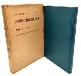 江戸時代の地図に関する研究(日本史研究叢書 2) 