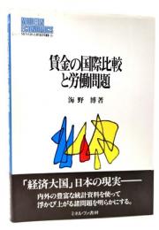 賃金の国際比較と労働問題