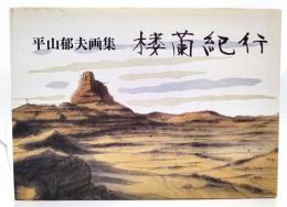 楼蘭紀行 : 平山郁夫画集