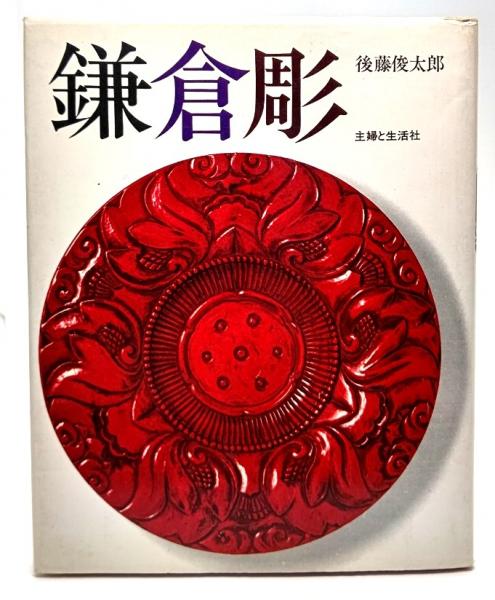 鎌倉彫(後藤俊太郎(著)) / 古本、中古本、古書籍の通販は「日本