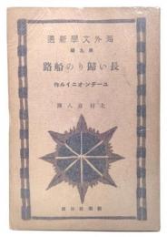 長い帰りの船路(海外文学新選 第9編)