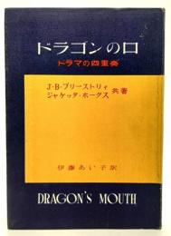 ドラゴンの口 : ドラマの四重奏