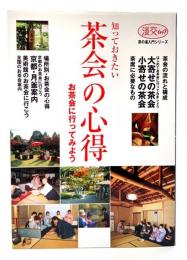 知っておきたい茶会の心得 : お茶会に行ってみよう