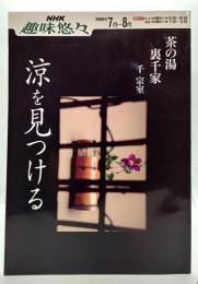 涼を見つける―裏千家 (NHK趣味悠々 茶の湯) 