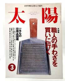 太陽 1997年3月号 100年使える暮らしの道具 : 特集・ 職人の手わざを買いに行く