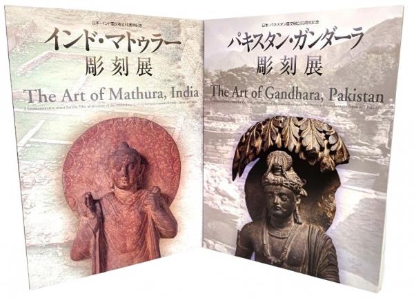 インド・マトゥラー彫刻展 パキスタン・ガンダーラ彫刻展 図録 東京