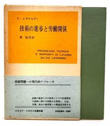 技術の進歩と労働関係