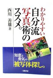 わかりやすい自分流写真術のススメ。 : 知恵と勇気の被写体探し。