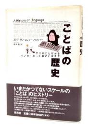 ことばの歴史 : アリのことばからインターネットのことばまで