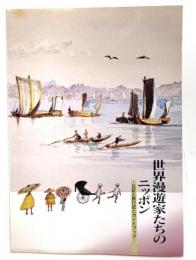 世界漫遊家たちのニッポン : 日記と旅行記とガイドブック