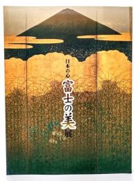日本の心富士の美展