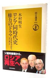 ロシア同時代史権力のドラマ : ゴルバチョフからプーチンへ