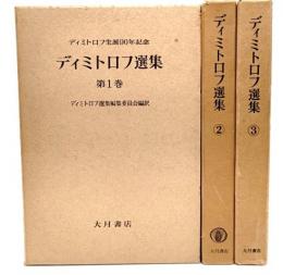 ディミトロフ選集 ディミトロフ生誕９０年記念 第１〜３巻 (3冊)