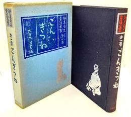 新美南吉童話全集第一巻 ごんぎつね