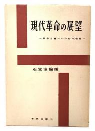 現代革命の展望 : 社会主義への移行の理論