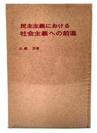 民主主義における社会主義への前進