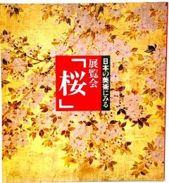 日本の美術にみる展覧会「桜」