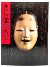 井伊家秘蔵 能面能装束展 1984-1985