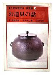 裏千家茶道教科 教養編 3 お道具の話