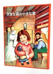 大きな森の小さな家 : インガルス一家の物語〈1〉 (世界傑作童話シリーズ)