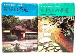 裏千家茶道教本 初歩の茶道(正・続)2冊セット