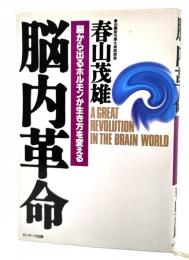 脳内革命 : 脳から出るホルモンが生き方を変える