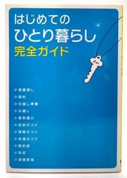 はじめてのひとり暮らし完全ガイド