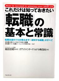 これだけは知っておきたい「転職」の基本と常識