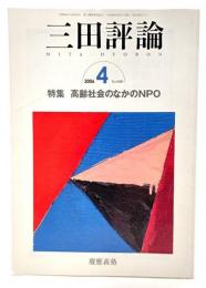 三田評論2006年4月号 特集・高齢社会のなかのNPO