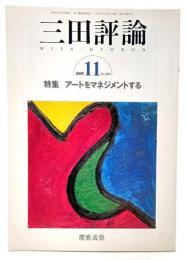 三田評論2005年11月号 特集・アートをマネジメントする
