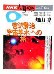 NHK人間大学　宮沢賢治〈宇宙羊水〉への旅　1996年4〜6月期　講師：畑山博