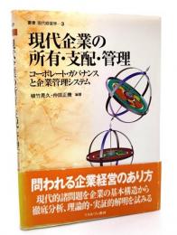 現代企業の所有・支配・管理 : コーポレート・ガバナンスと企業管理システム