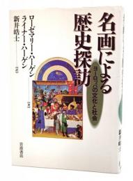 名画による歴史探訪 : ヨーロッパの文化と社会