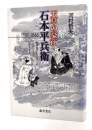 天草の豪商・石本平兵衛 : 1787-1843