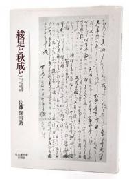 綾足と秋成と : 十八世紀国学への批判