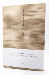 数千の暁と数万の宵闇と