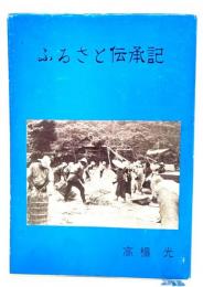 ふるさと伝承記