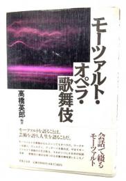 モーツァルト・オペラ・歌舞伎