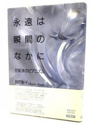 永遠は瞬間のなかに : 世紀末のピアニズム