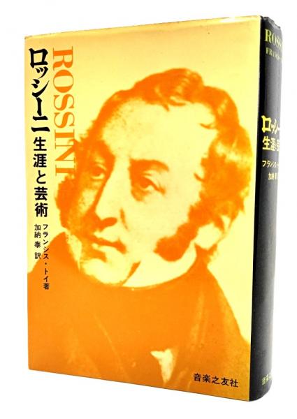 ロッシーニ : 生涯と芸術(フランシス・トイ 著 ; 加納泰 訳) / 古本
