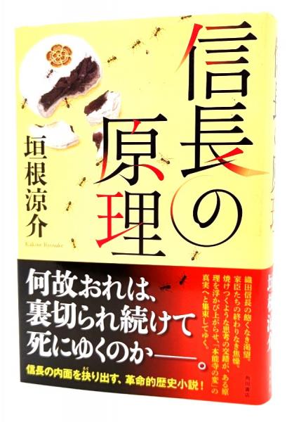 信長の原理(垣根涼介著) / 古本、中古本、古書籍の通販は「日本の  