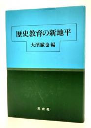 歴史教育の新地平