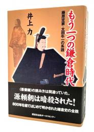 もう一つの鎌倉時代 : 藤原定家・太田牛一の系譜