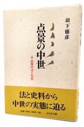 点景の中世 : 武家の法と社会