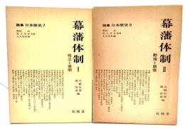 論集日本歴史7・8　幕藩体制1(確立と展開)・2(動揺と崩壊)