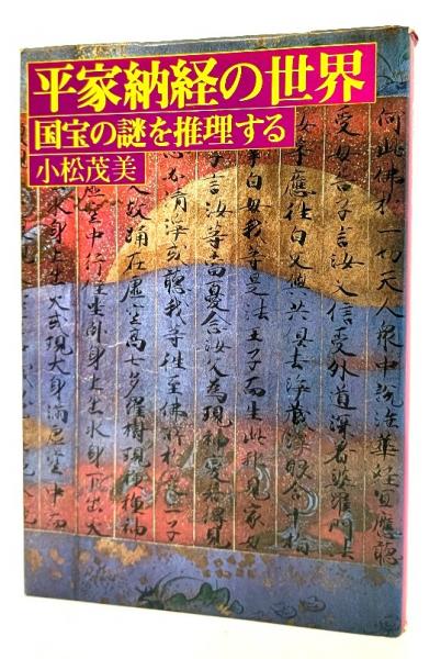 平家納経の世界 : 国宝の謎を推理する(小松茂美 著) / 古本、中古本