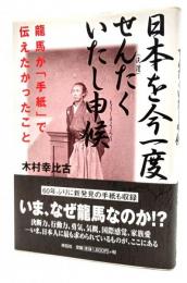 日本を今一度せんたくいたし申候 : 龍馬が「手紙」で伝えたかったこと