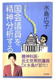 国会議員を精神分析する : 「ヘンな人たち」が生き残る理由