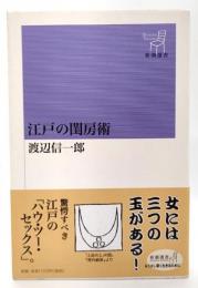 江戸の閨房術 / 渡辺 信一郎【著】 - 紀伊國屋書店ウェブストア