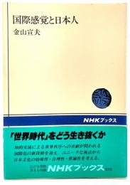 国際感覚と日本人